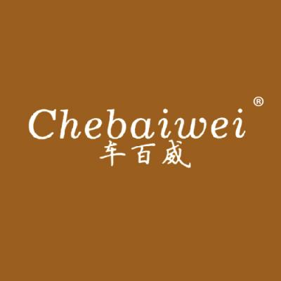 车百威