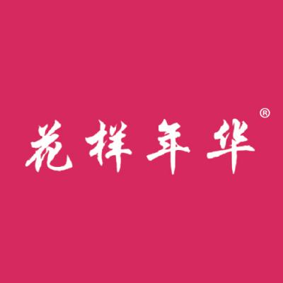 花样年华