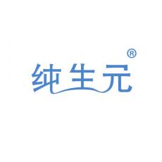 纯生元