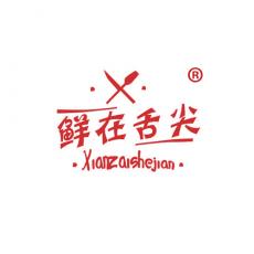 鲜在舌尖