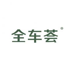 全车荟