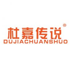 杜嘉传说	