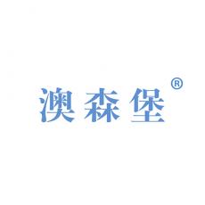 澳森堡