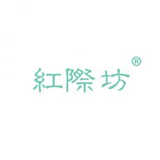 红际坊