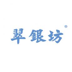 翠银坊
