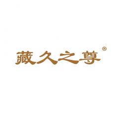 藏久之尊