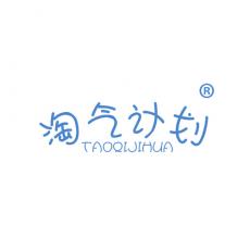 淘气计划
