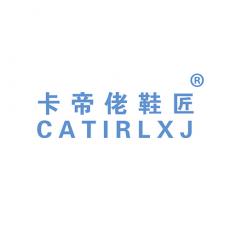 卡帝佬鞋匠 CATIRLXJ
