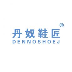 丹奴鞋匠 DENNOSHOEJ