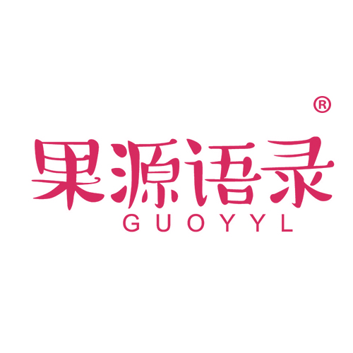 果源语录 GUOYYL