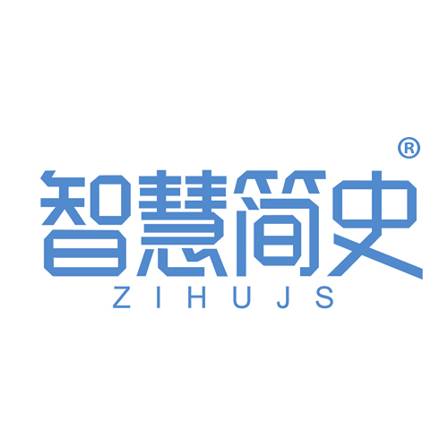 智慧简史 ZIHUJS