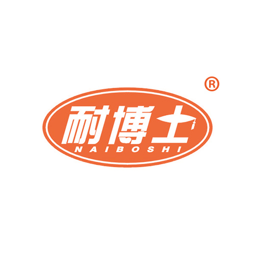 耐博士