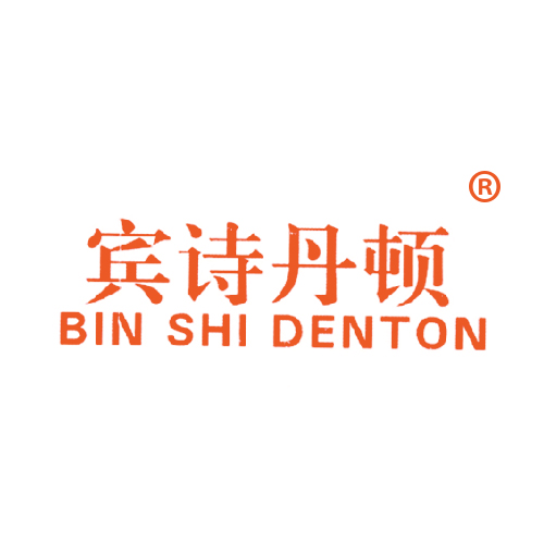 宾诗丹顿 BIN SHI DENTON