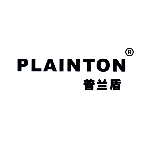 普兰盾 PLAINTON