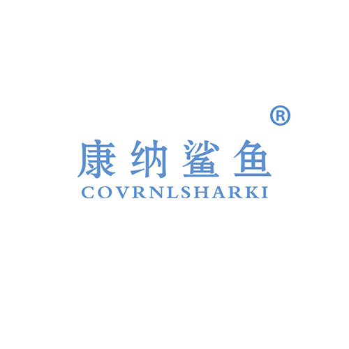 康纳鲨鱼 COVRNLSHARKI