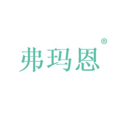 弗玛恩