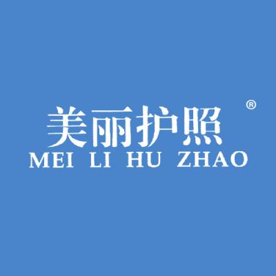 美丽护照