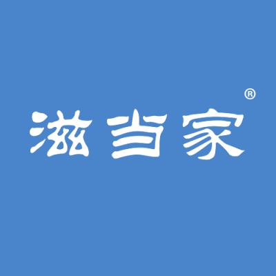 滋当家