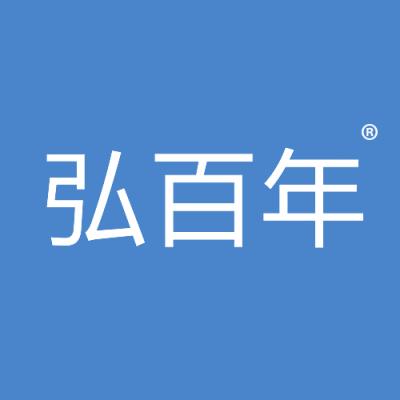 弘百年