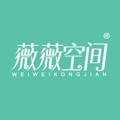 薇薇空间