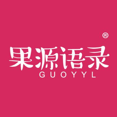 果源语录 GUOYYL