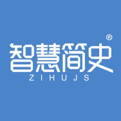 智慧简史 ZIHUJS