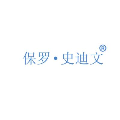 保罗·史迪文