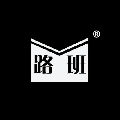 路班