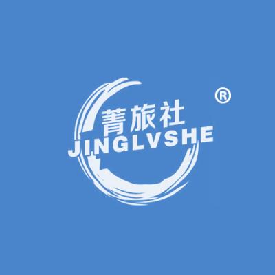 菁旅社
