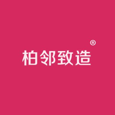 柏邻致造