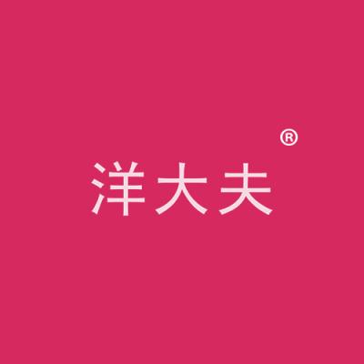 洋大夫