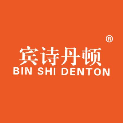 宾诗丹顿 BIN SHI DENTON