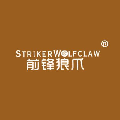 前锋狼爪 STRIKERWOLFCLAW