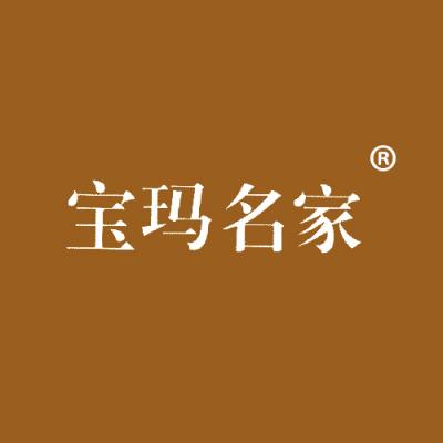 宝玛名家