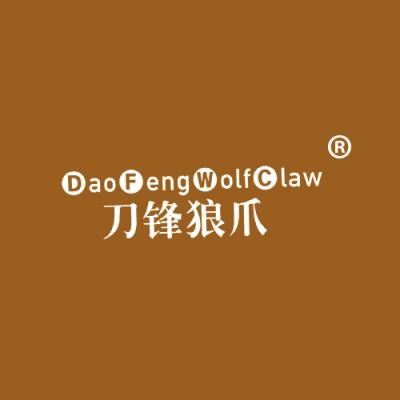 刀锋狼爪 DAOFENGWOLFCLAW