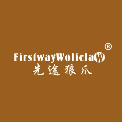 先途狼爪 FIRSTWAYWOLFCLAW