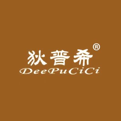 狄普希 DEEPUCICI