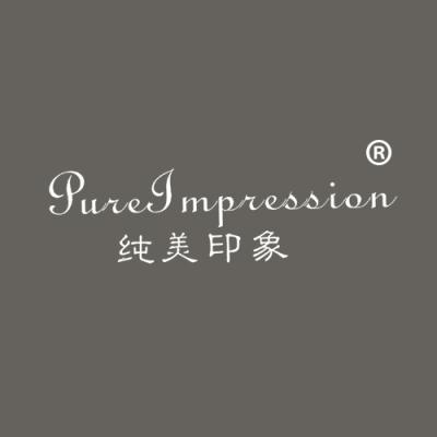 纯美印象 PUREIMPRESSION