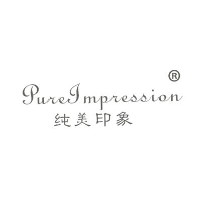 纯美印象 PUREIMPRESSION