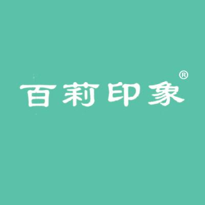 百莉印象