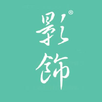 影饰