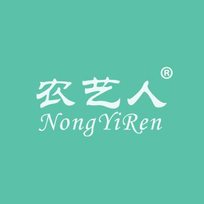 农艺人