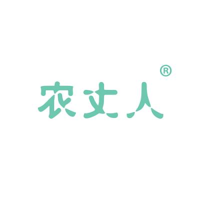 农丈人
