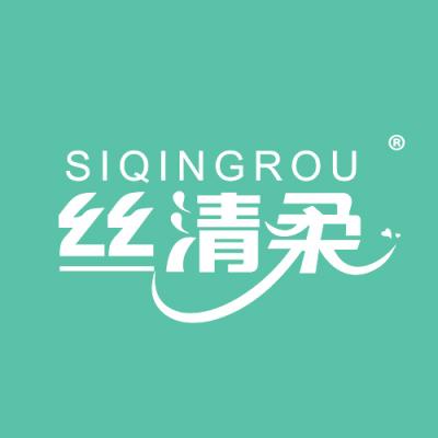 丝清柔