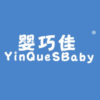 婴巧佳 YINQUESBABY