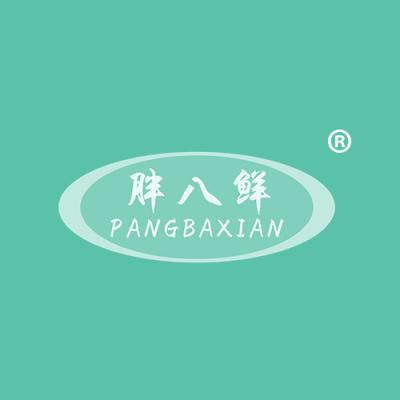 胖八鲜