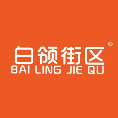 白领街区