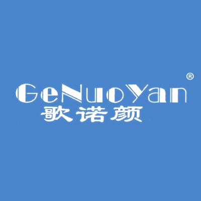 歌诺颜