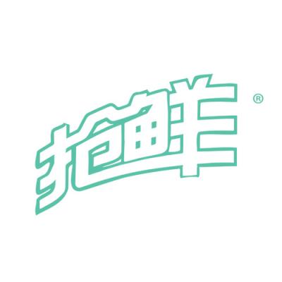 抢鲜