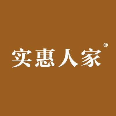 实惠人家